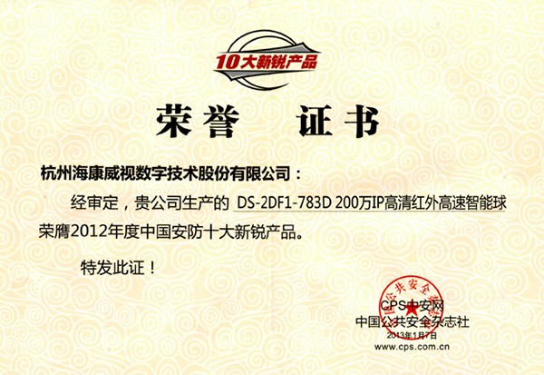 2012年中国安防十大新锐产品-DS-2DF1-783D 200万IP高清红外高速智能球